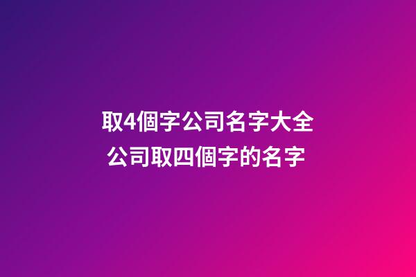取4個字公司名字大全 公司取四個字的名字